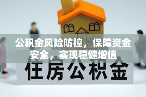 鹤城公积金风险防控，保障资金安全，实现稳健增值