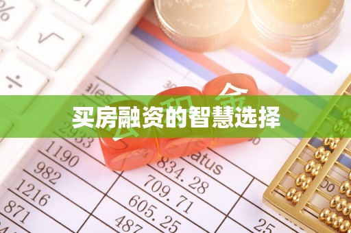 鹤城买房融资的智慧选择