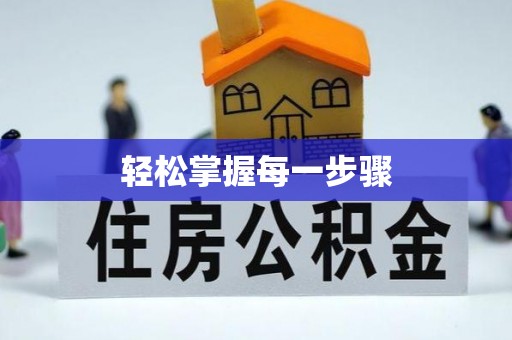鹤城轻松掌握每一步骤
