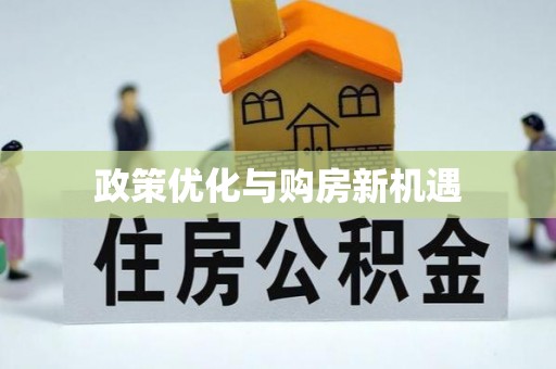 鹤城政策优化与购房新机遇