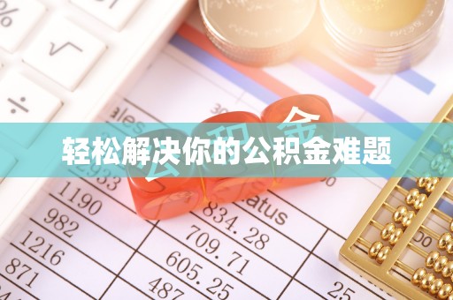 鹤城轻松解决你的公积金难题
