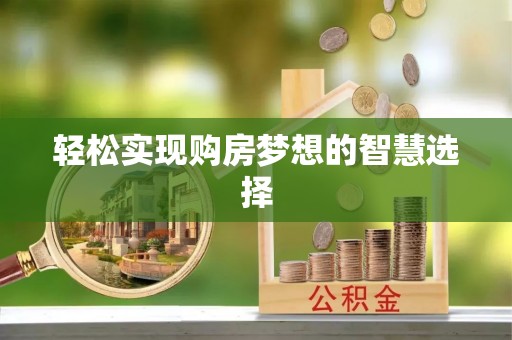 鹤城轻松实现购房梦想的智慧选择