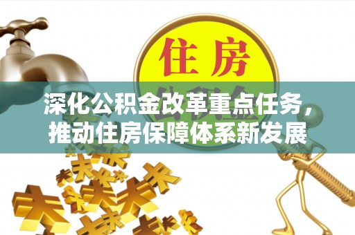 鹤城深化公积金改革重点任务，推动住房保障体系新发展