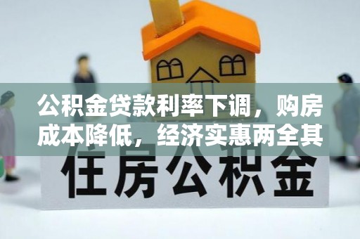 鹤城公积金贷款利率下调，购房成本降低，经济实惠两全其美