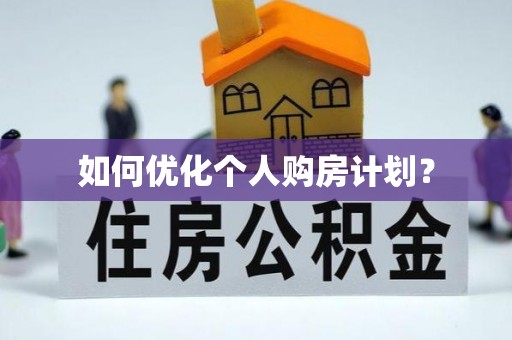 鹤城如何优化个人购房计划？