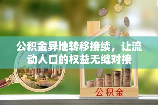 鹤城公积金异地转移接续，让流动人口的权益无缝对接