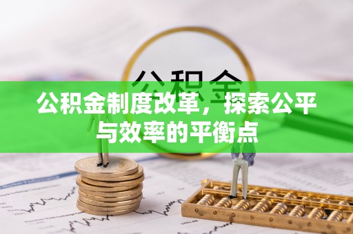 鹤城公积金制度改革，探索公平与效率的平衡点