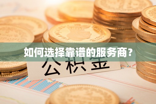 鹤城如何选择靠谱的服务商？