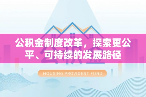 鹤城公积金制度改革，探索更公平、可持续的发展路径