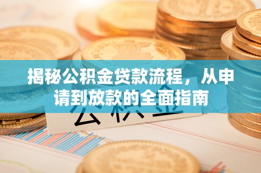 鹤城揭秘公积金贷款流程，从申请到放款的全面指南