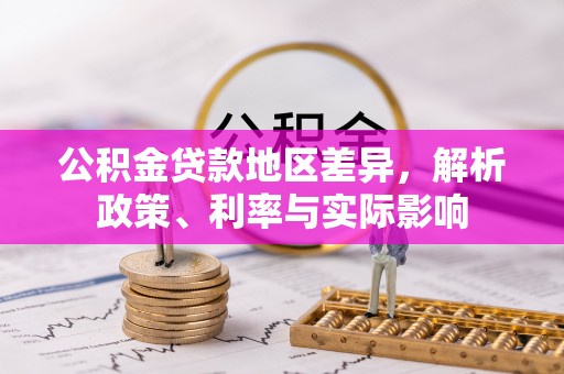鹤城公积金贷款地区差异，解析政策、利率与实际影响