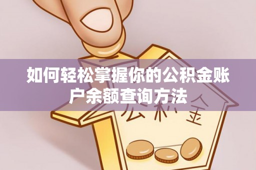 鹤城如何轻松掌握你的公积金账户余额查询方法