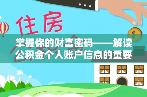 鹤城掌握你的财富密码——解读公积金个人账户信息的重要性