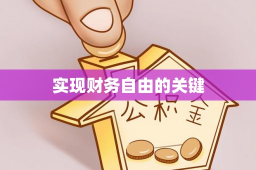 鹤城实现财务自由的关键