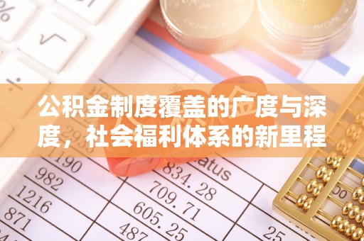 鹤城公积金制度覆盖的广度与深度，社会福利体系的新里程碑
