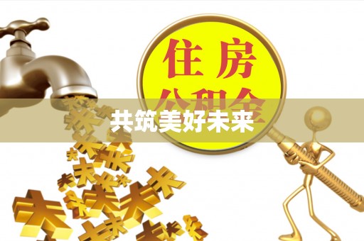 鹤城共筑美好未来