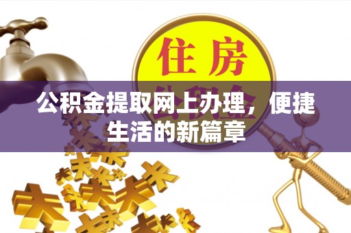 鹤城公积金提取网上办理，便捷生活的新篇章