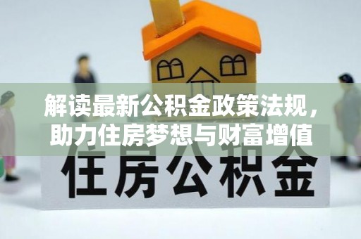 鹤城解读最新公积金政策法规，助力住房梦想与财富增值