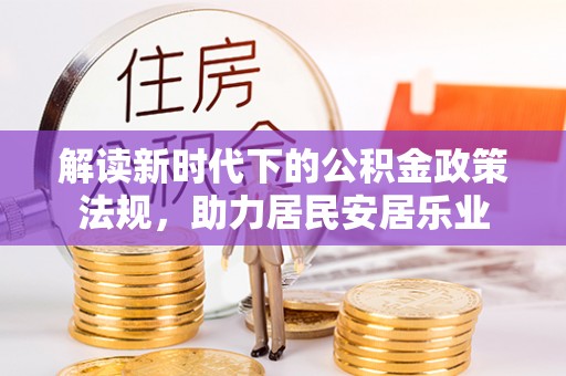 鹤城解读新时代下的公积金政策法规，助力居民安居乐业