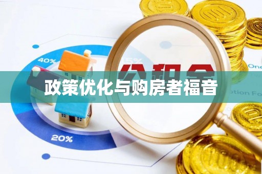 鹤城政策优化与购房者福音