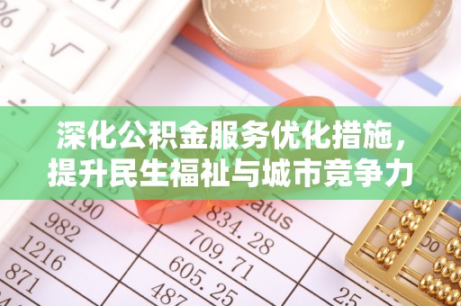 鹤城深化公积金服务优化措施，提升民生福祉与城市竞争力