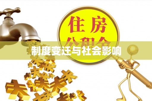 鹤城制度变迁与社会影响