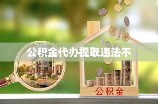 鹤城公积金代办提取违法不