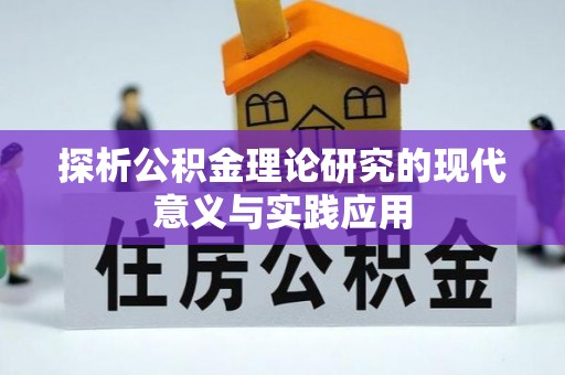 鹤城探析公积金理论研究的现代意义与实践应用