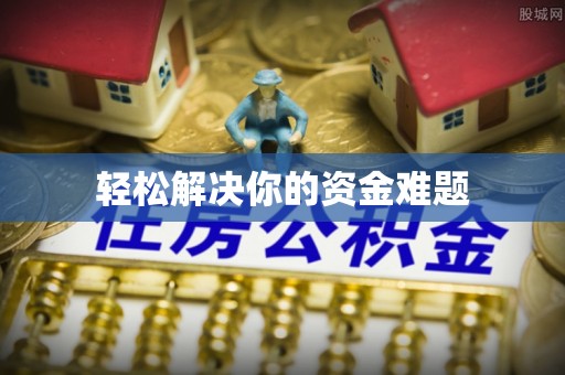 鹤城轻松解决你的资金难题
