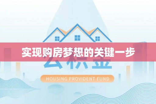 鹤城实现购房梦想的关键一步
