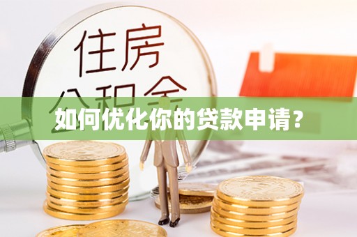 鹤城如何优化你的贷款申请？