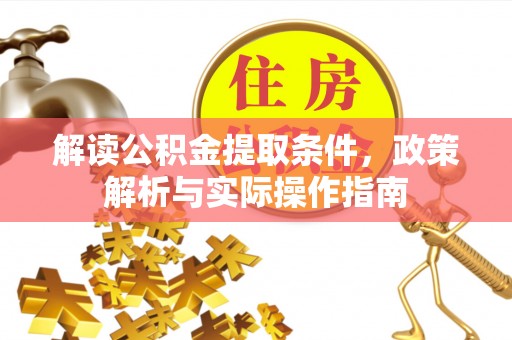 鹤城解读公积金提取条件，政策解析与实际操作指南