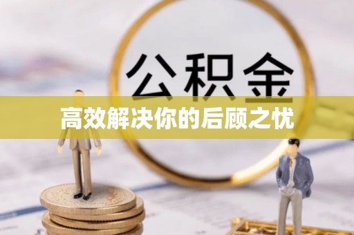 鹤城高效解决你的后顾之忧