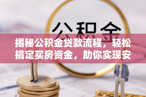 鹤城揭秘公积金贷款流程，轻松搞定买房资金，助你实现安居梦想