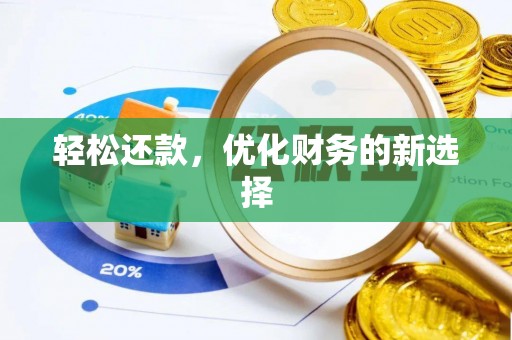 鹤城轻松还款，优化财务的新选择