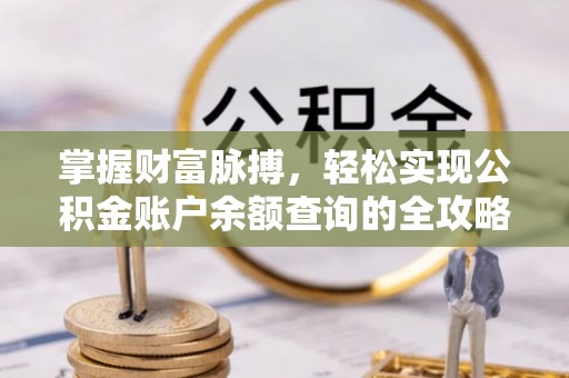 鹤城掌握财富脉搏，轻松实现公积金账户余额查询的全攻略