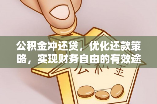 鹤城公积金冲还贷，优化还款策略，实现财务自由的有效途径