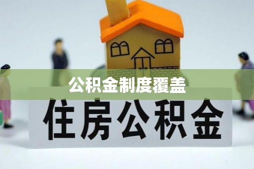 鹤城公积金制度覆盖
