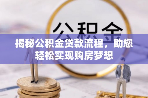 鹤城揭秘公积金贷款流程，助您轻松实现购房梦想
