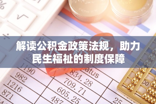 鹤城解读公积金政策法规，助力民生福祉的制度保障