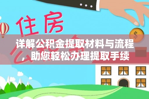鹤城详解公积金提取材料与流程，助您轻松办理提取手续