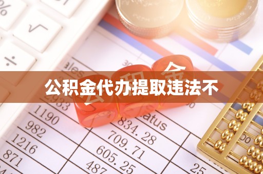 鹤城公积金代办提取违法不