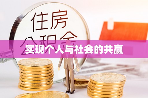 鹤城实现个人与社会的共赢