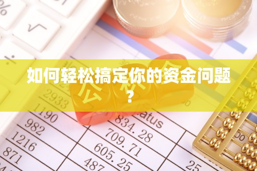 鹤城如何轻松搞定你的资金问题？