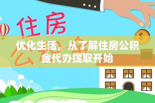 鹤城优化生活，从了解住房公积金代办提取开始