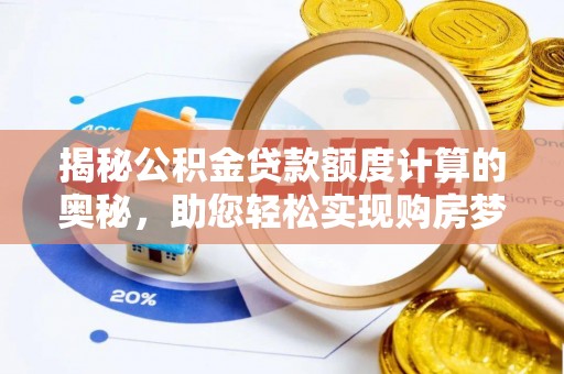 鹤城揭秘公积金贷款额度计算的奥秘，助您轻松实现购房梦想