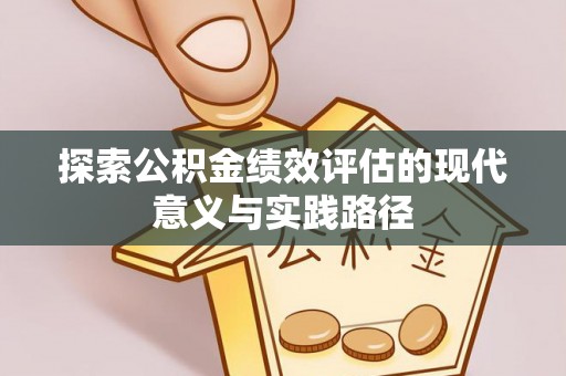 鹤城探索公积金绩效评估的现代意义与实践路径