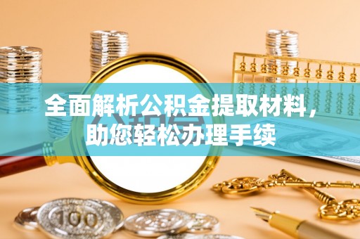 鹤城全面解析公积金提取材料，助您轻松办理手续