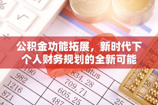 鹤城公积金功能拓展，新时代下个人财务规划的全新可能