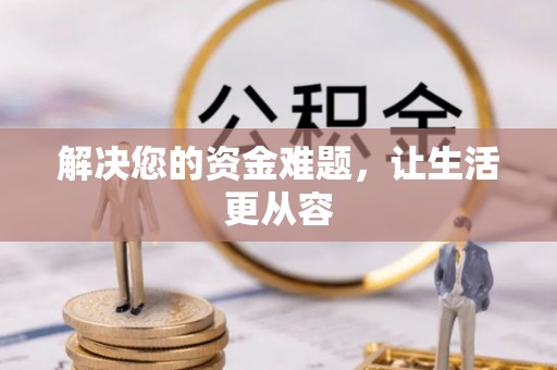 鹤城解决您的资金难题，让生活更从容
